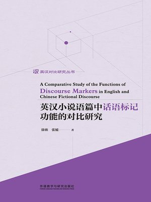 cover image of 英汉小说语篇中话语标记功能的对比研究 (A Comparative Study of the Functions of Discourse Markers in English and Chinese Fictional Discourse)